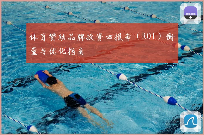 体育赞助品牌投资回报率（ROI）衡量与优化指南