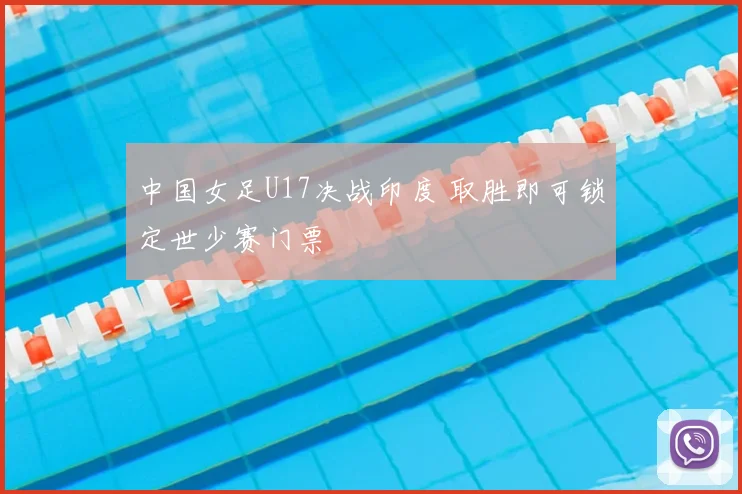 中国女足U17决战印度 取胜即可锁定世少赛门票