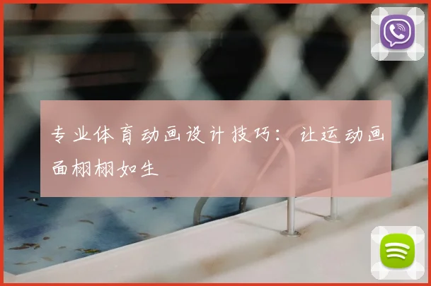 专业体育动画设计技巧：让运动画面栩栩如生