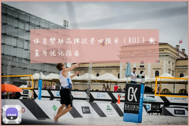 体育赞助品牌投资回报率（ROI）衡量与优化指南
