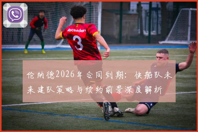 伦纳德2026年合同到期：快船队未来建队策略与续约前景深度解析