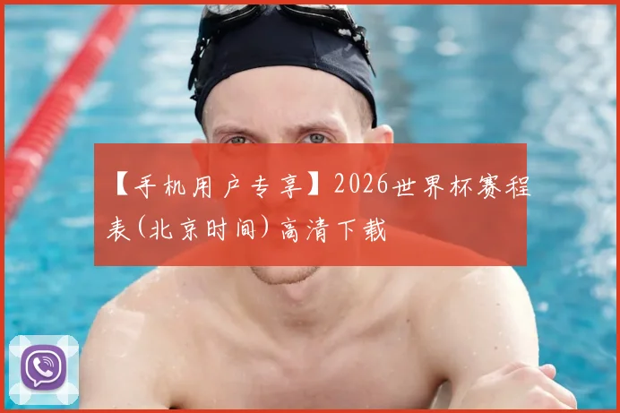 【手机用户专享】2026世界杯赛程表(北京时间)高清下载