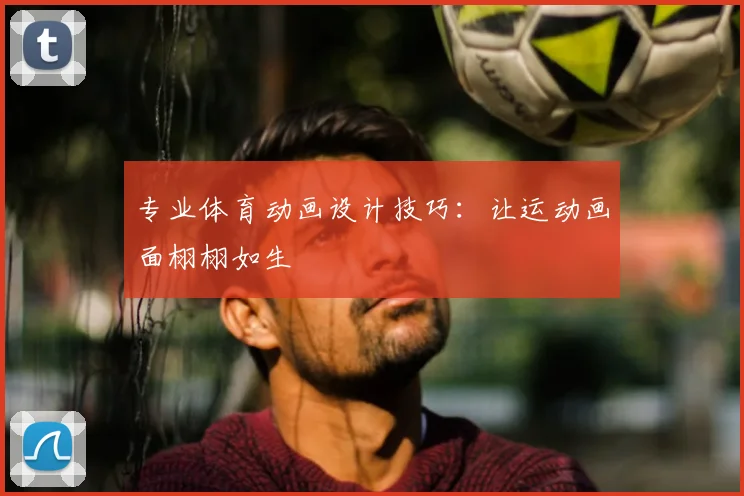 专业体育动画设计技巧：让运动画面栩栩如生