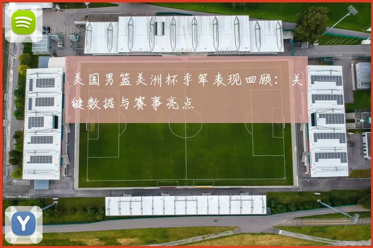 美国男篮美洲杯季军表现回顾：关键数据与赛事亮点