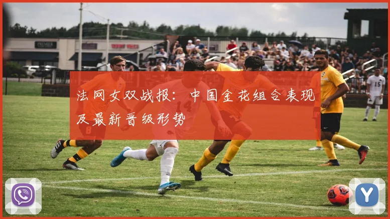 法网女双战报：中国金花组合表现及最新晋级形势